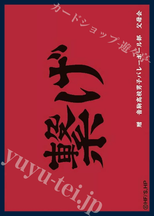 ツキナギ マットスリーブコレクション ハイキュー!! 音駒高校（横断幕） (11月18日 発売)