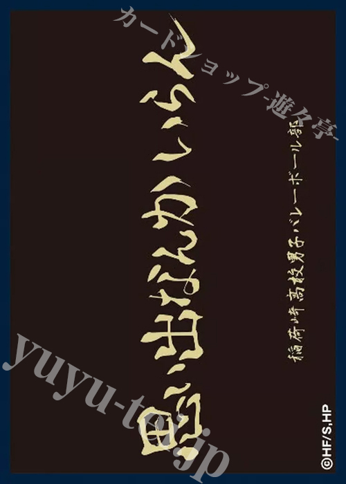 ツキナギ マットスリーブコレクション ハイキュー!! 稲荷崎高校(横断幕) (11月18日 発売) | 販売 | サプライ