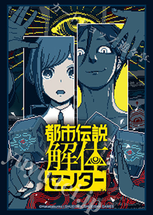 ブシロードスリーブコレクションHG Vol.4948 『都市伝説解体センター』   (11月28日 発売) | 販売 | サプライ