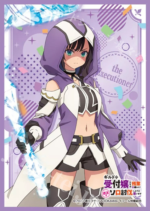 きゃらスリーブコレクション マットシリーズ 「ギルドの受付嬢ですが、残業は嫌なのでボスをソロ討伐しようと思います」処刑人(3月13日 発売)