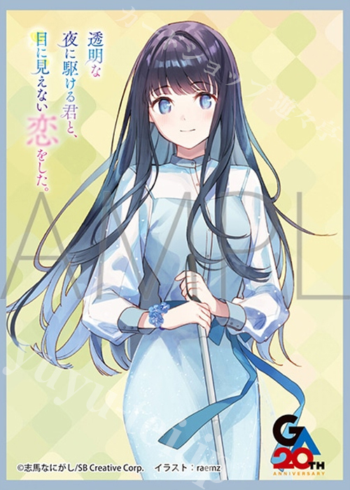 きゃらスリーブコレクション マットシリーズ 「透明な夜に駆ける君と、目に見えない恋をした。」 冬月小春(4月25日 発売)