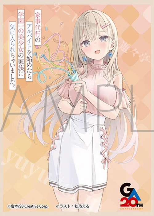 きゃらスリーブコレクション マットシリーズ 「家事代行のアルバイトを始めたら学園一の美少女の家族に気に入られちゃいました。」 東條綾香(4月25日 発売)