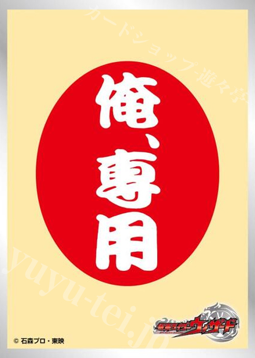 キャラクタースリーブ EN-1628 キャラクタースリーブ俺専用マヨネーズ(5月22日 発売)