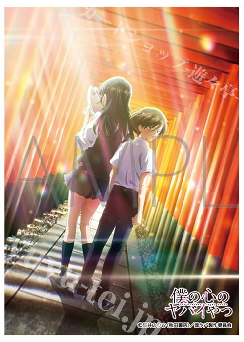 きゃらスリーブコレクション マットシリーズ 僕の心のヤバイやつ 市川＆山田(5月29日 発売)