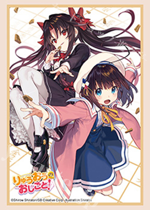 ブシロードスリーブコレクションHG Vol.5208 GA文庫 『りゅうおうのおしごと！』Part.4(7月24日 発売)