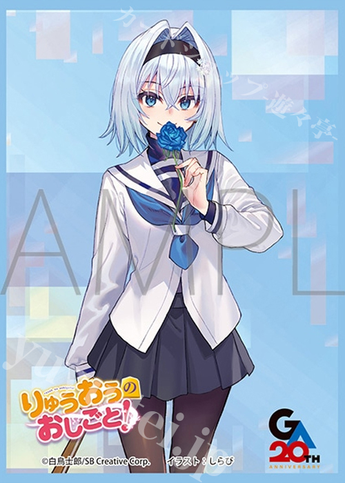 きゃらスリーブコレクション マットシリーズ 「りゅうおうのおしごと