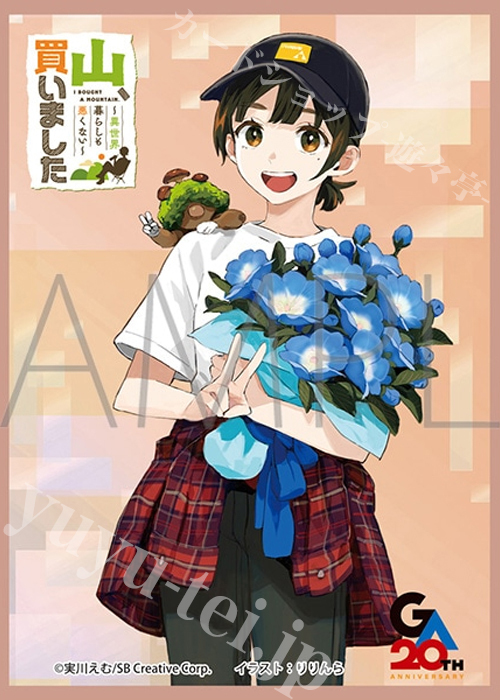 きゃらスリーブコレクション マットシリーズ 「山、買いました -異世界暮らしも悪くない-」 望月五月  (10月16日 発売) | 販売 | サプライ