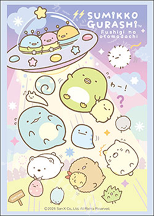 ブシロードスリーブコレクションHG Vol.5272 すみっコぐらし『ふしぎなおともだち』  (11月27日 発売)