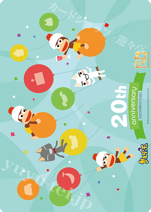 キャラクター万能ラバーマット 「サルゲッチュ＆どこでもいっしょ 20周年」 | 販売 | サプライ