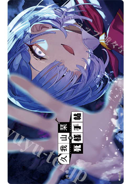 「久我山栞の死様手帖（原作版）」 マルチプレイマット(7月下旬 発売)