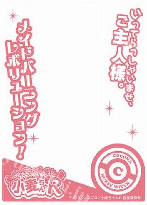 キャラクターオーバースリーブ ENO-008 ナースウィッチ小麦ちゃんR 『西園寺ここな』 | 販売 | サプライ