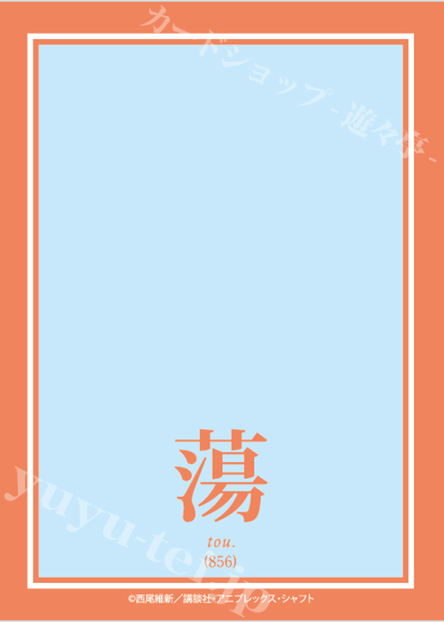 ブロッコリースリーブプロテクター 【世界の名言】 〈物語〉シリーズ セカンドシーズン 「蕩」 | 販売 | サプライ