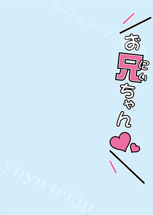 ブロッコリースリーブプロテクター 【世界の名言】 「お兄ちゃん(ハート)」 リバイバル | 販売 | サプライ