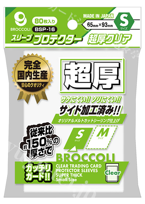 ブロッコリースリーブプロテクター 超厚クリア S 【BSP-16】 | 販売 | サプライ