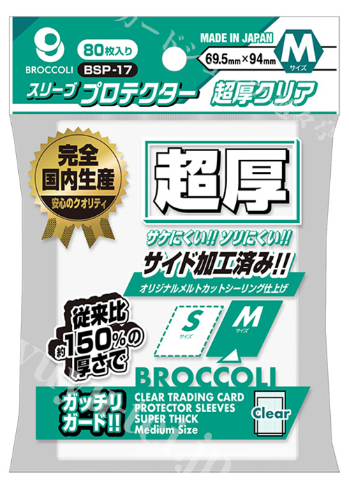 ブロッコリースリーブプロテクター 超厚クリア M 【BSP-17】 | 販売 | サプライ