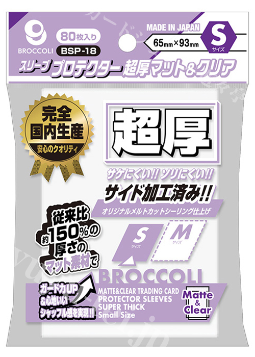 ブロッコリースリーブプロテクター 超厚マット＆クリア S 【BSP-18】 | 販売 | サプライ