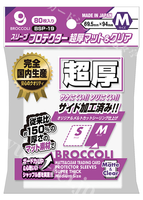 ブロッコリースリーブプロテクター 超厚マット＆クリア M 【BSP-19】 | 販売 | サプライ