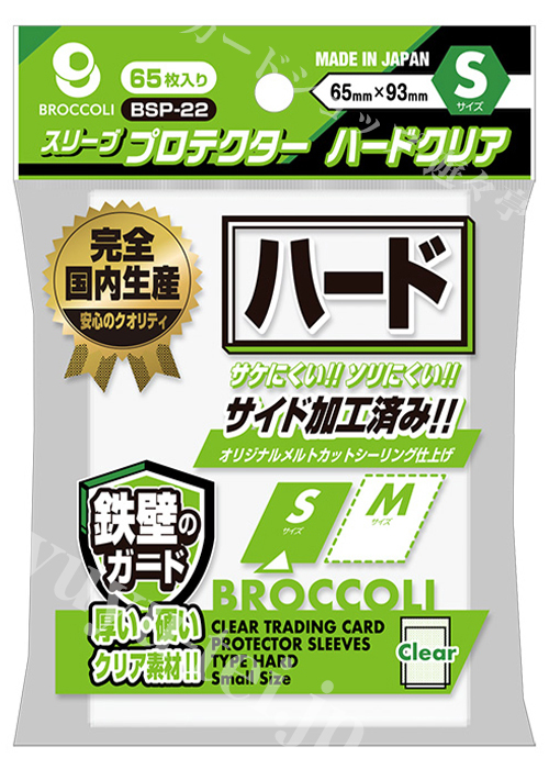 ブロッコリースリーブプロテクター ハードクリア S 【BSP-22】 | 販売 | サプライ
