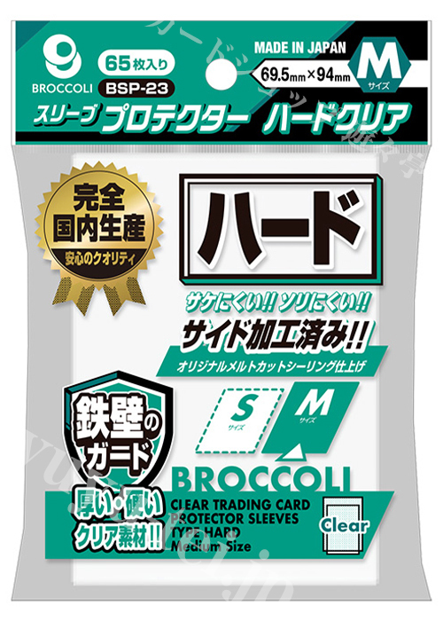 ブロッコリースリーブプロテクター ハードクリア M 【BSP-23】 | 販売 | サプライ