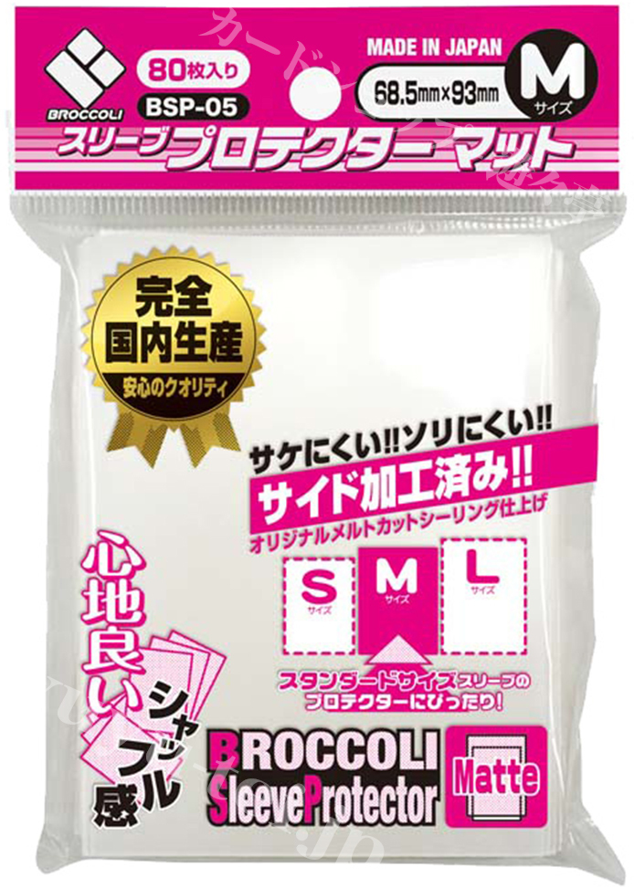 ブロッコリースリーブプロテクター マット M 【BSP-05】 | 販売 | サプライ