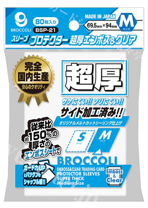 ブロッコリースリーブプロテクター 超厚エンボス＆クリア M 【BSP-21】 | 販売 | サプライ