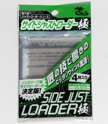 サイドジャストローダー極 4枚セット