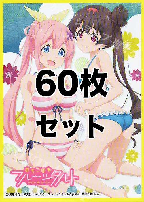 【特典】PM - 『おちこぼれフルーツタルト』 予約特典スリーブ 60枚 | 販売 | サプライ