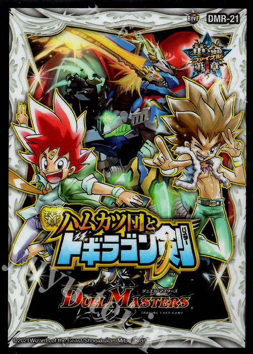 【特典】DM - 『[DMBD-18] レジェンドスーパーデッキ 神歌繚嵐』 封入カードプロテクト【DMR-21】 42枚 | 販売 | サプライ