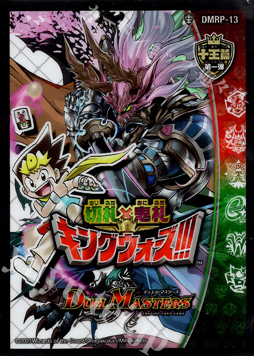 【特典】DM - 『[DMBD-18] レジェンドスーパーデッキ 神歌繚嵐』 封入カードプロテクト【DMRP-13】 42枚 | 販売 | サプライ