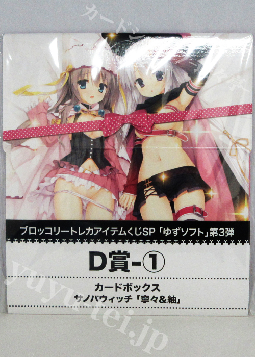 ブロッコリー トレカアイテムくじSP「ゆずソフト」第3弾 キャラクターカードボックスコレクションD-1 サノバウィッチ「寧々&紬」 | 販売 | サプライ