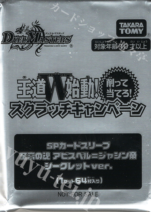 DM - 『王道W始動！削って当てろ！スクラッチキャンペーン』SPカードスリーブ「至高の魂 アビスベル=ジャシン帝 シークレット ver.」（64枚入り） | 販売 | サプライ