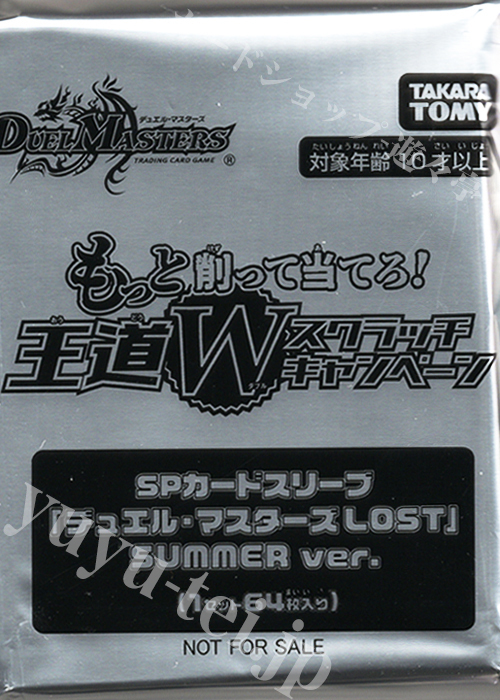 DM - 『もっと削って当てろ！王道Wスクラッチキャンペーン』SPカードスリーブ「デュエル・マスターズLOST」SUMMER ver.（64枚入り）