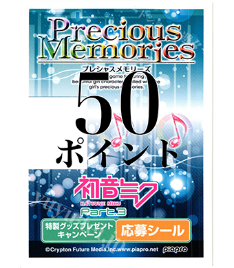 プレシャスメモリーズ 「初音ミク Part.3」 応募券 50点 | 販売 