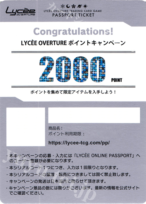 Lycee overture ポイントキャンペーン用 シリアルコード 2000POINT | 販売 | サプライ