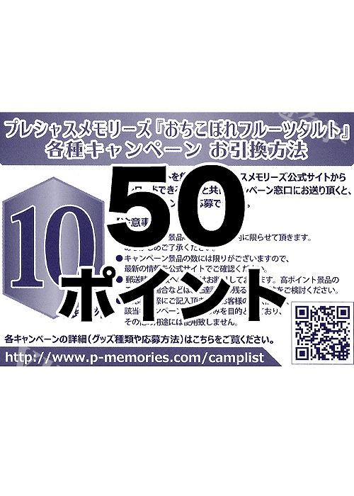 プレシャスメモリーズ 『おちこぼれフルーツタルト』 応募券 50点 | 販売 | サプライ