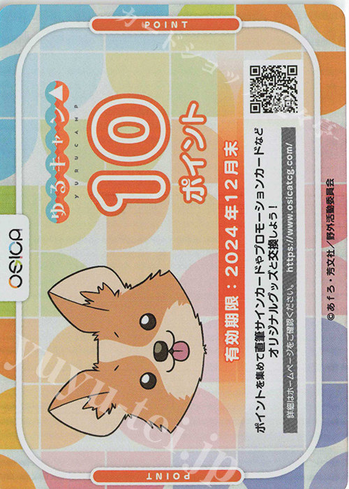 OSICA 『ゆるキャン△』 応募券 100点 | 販売 | サプライ