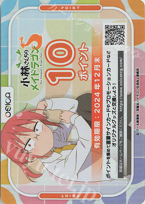 OSICA 『小林さんちのメイドラゴンS』 応募券 100点 | 販売 | サプライ