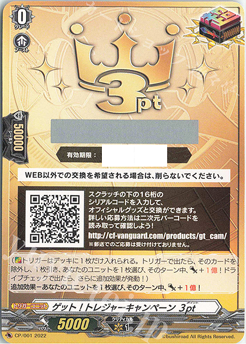 ヴァンガード ゲット！トレジャーキャンペーン 3ポイント | 販売 | サプライ