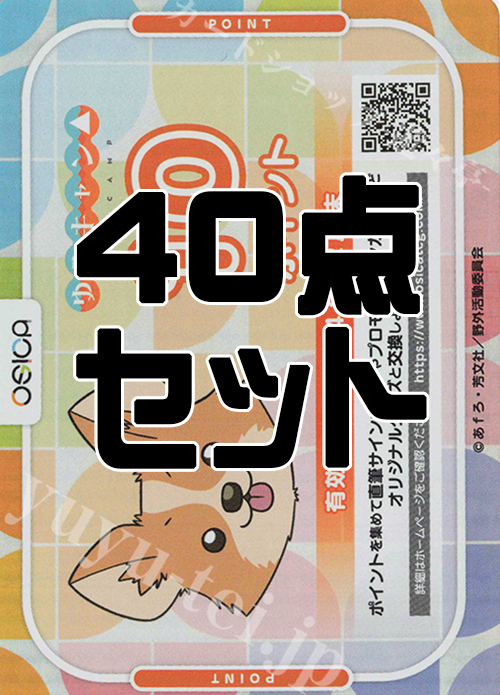 OSICA 『ゆるキャン△』 応募券 40点 | 販売 | サプライ