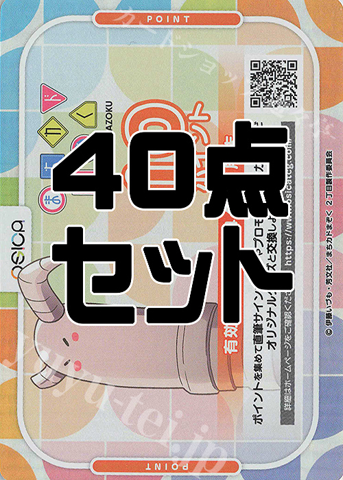 OSICA 『まちカドまぞく』 応募券 40点 | 販売 | サプライ