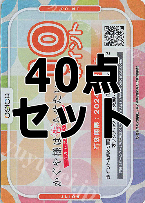 OSICA 『かぐや様は告らせたい-ウルトラロマンティック-』 応募券 40点 | 販売 | サプライ
