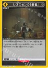 EX11BT/ARK-2-011 C レユニオンの「暴君」