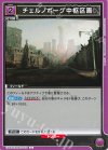 EX11BT/ARK-2-055 U チェルノボーグ中枢区画