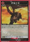  UA20BT/BCV-1-100 R 断魔の剣 