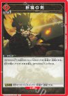 UA20ST/BCV-1-100 R 断魔の剣 