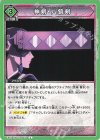 EX15BT/BLC-4-079 C 神剣・八鏡剣