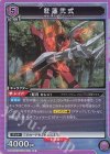  UA01BT/CGH-1-023 R 紅蓮弐式 