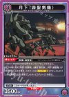  UA01BT/CGH-1-025 U 月下（四聖剣機） 