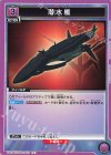  UA01BT/CGH-1-027 U 潜水艦 