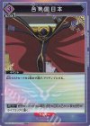 UA01BT/CGH-1-029 U★ 合衆国日本(パラレル)